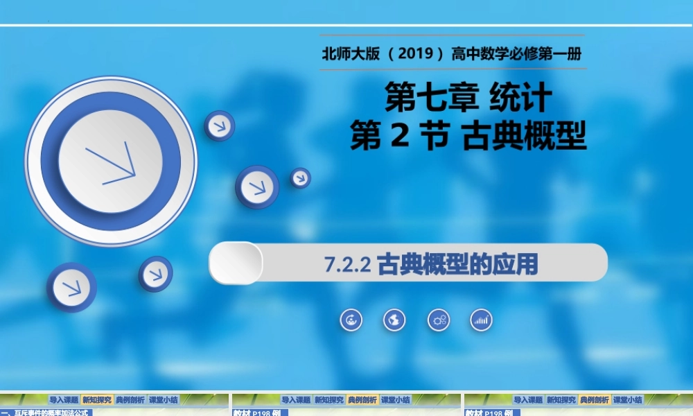 7.2.2古典概型的应用-【新教材精析】2022-2023学年高一数学上学期同步教学精品课件+综合训练(北师大版2019必修第一册).pptx
