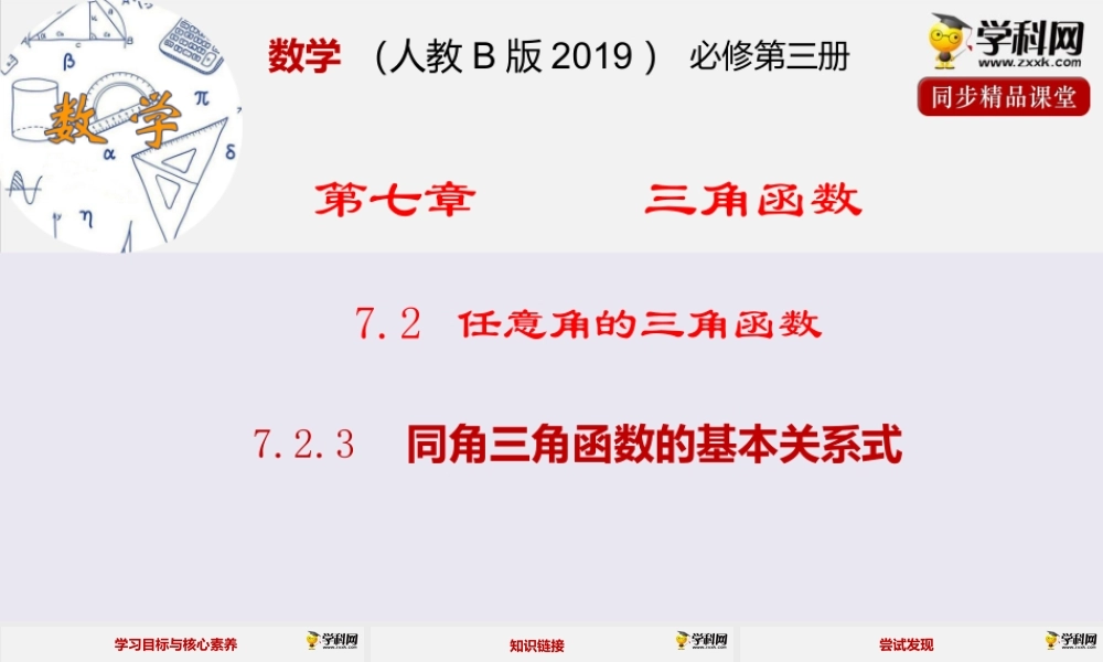 7.2.3同角三角函数的基本关系式（课件）-2020-2021学年高一下学期数学同步精品课堂(新教材人教B版2019 必修第三册).pptx