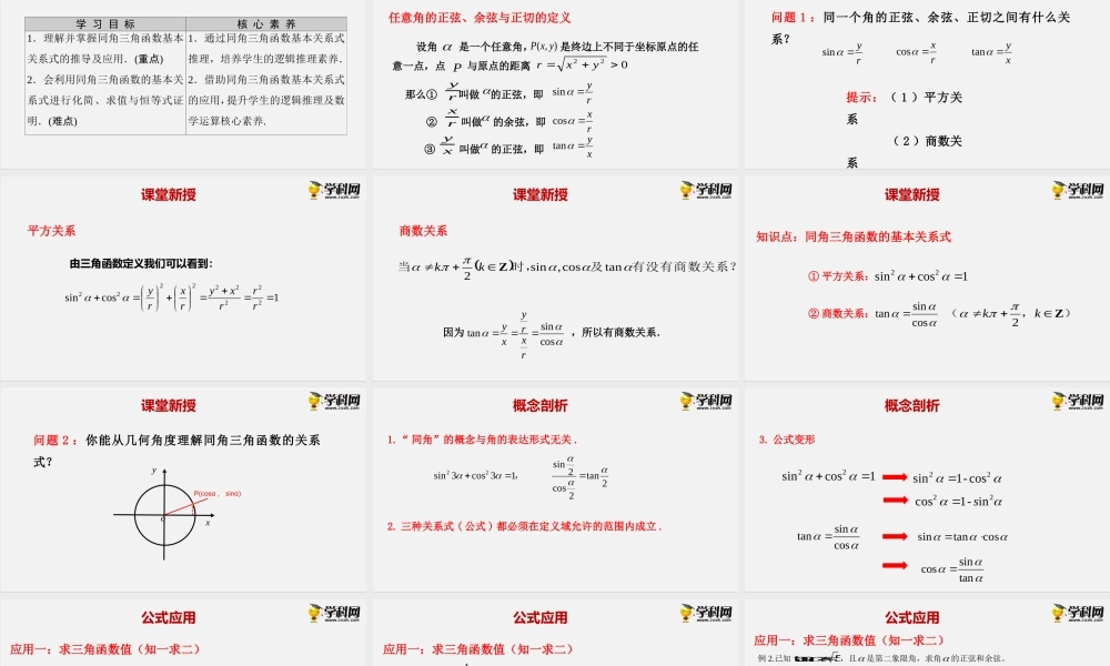 7.2.3同角三角函数的基本关系式（课件）-2020-2021学年高一下学期数学同步精品课堂(新教材人教B版2019 必修第三册).pptx
