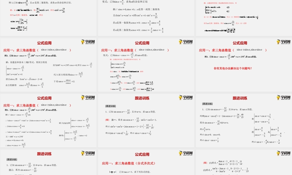 7.2.3同角三角函数的基本关系式（课件）-2020-2021学年高一下学期数学同步精品课堂(新教材人教B版2019 必修第三册).pptx