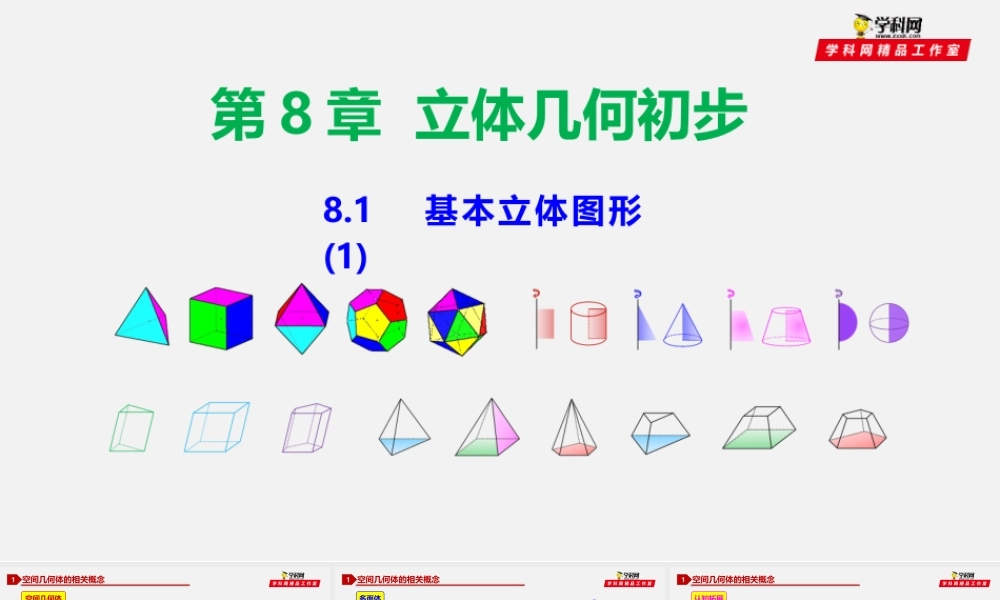 8.1 基本立体图形（1）-2020-2021学年高一数学同步教学课件（人教A版2019必修第二册）.pptx