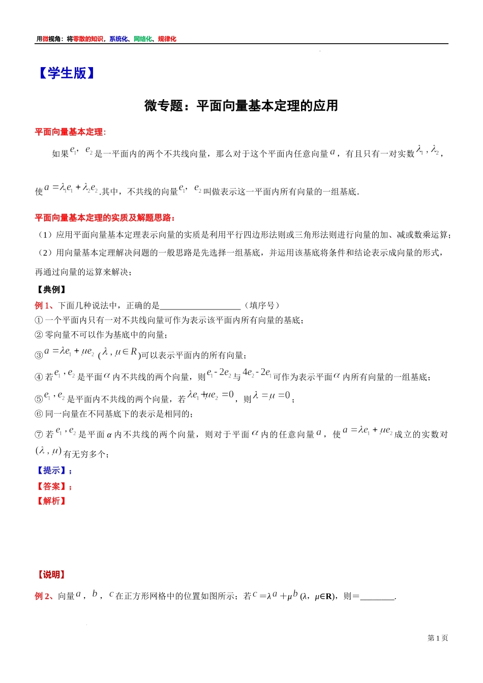 8微专题：平面向量基本定理的应用 讲义-2021-2022学年高一下学期数学沪教版（2020）必修第二册.docx_第1页