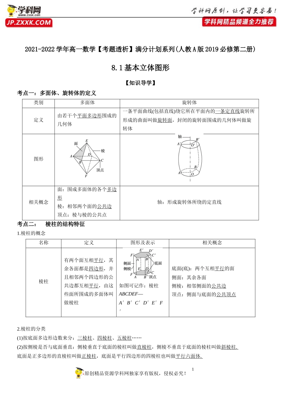 8.1 基本立体图形(透课堂）-2021-2022学年高一数学【考题透析】满分计划系列（人教A版2019必修第二册）.docx_第1页