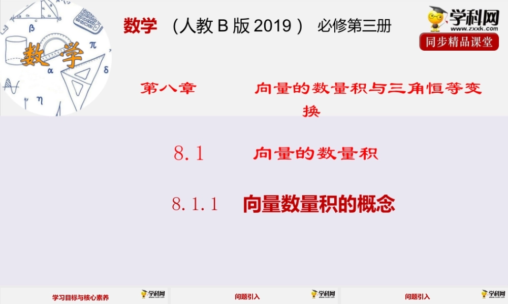 8.1.1 向量数量积的概念（课件）-2020-2021学年高一下学期数学同步精品课堂(新教材人教B版2019 必修第三册).pptx