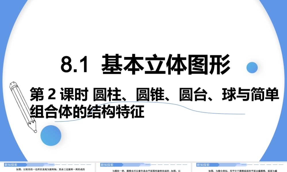 8.1 基本立体图形（第2课时）圆柱、圆锥、圆台、球与简单组合体的结构特征-【优课堂】2022-2023学年高一数学下学期同步精讲课件(人教A版2019必修第二册).pptx