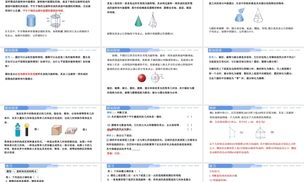 8.1 基本立体图形（第2课时）圆柱、圆锥、圆台、球与简单组合体的结构特征-【优课堂】2022-2023学年高一数学下学期同步精讲课件(人教A版2019必修第二册).pptx