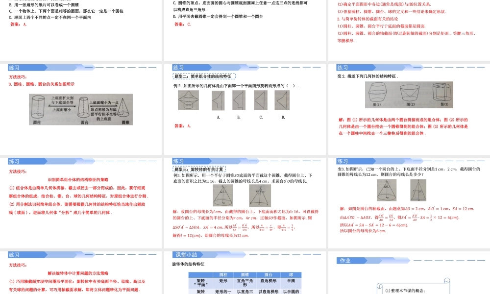 8.1 基本立体图形（第2课时）圆柱、圆锥、圆台、球与简单组合体的结构特征-【优课堂】2022-2023学年高一数学下学期同步精讲课件(人教A版2019必修第二册).pptx