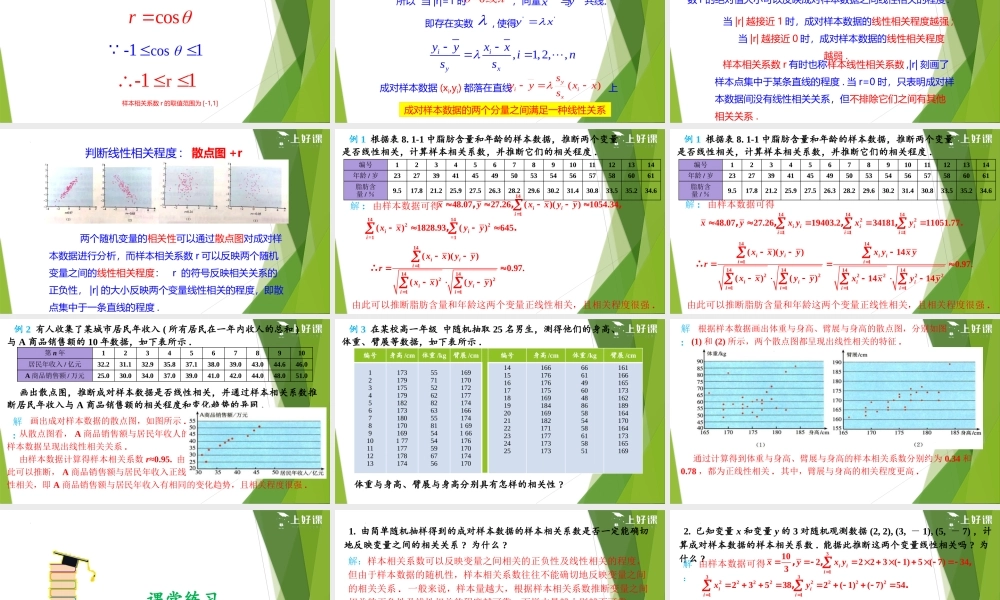 8.1.2 样本相关系数（教学课件）-【上好课】2022-2023学年高二数学同步备课系列（人教A版2019选修第三册）.pptx