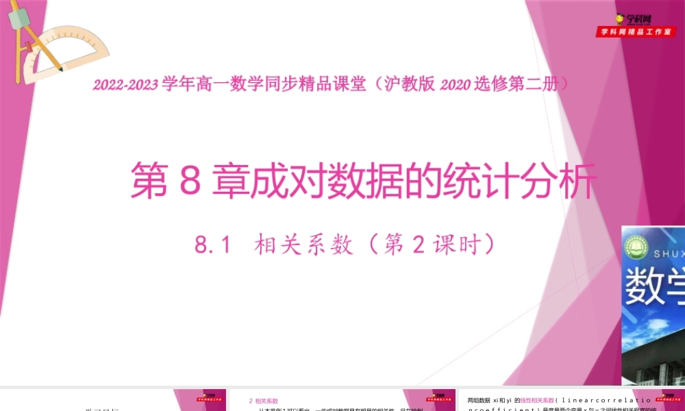 8.1 相关系数（第2课时）（课件）-2022-2023学年高二数学同步精品课堂（沪教版2020选择性必修第二册）.pptx