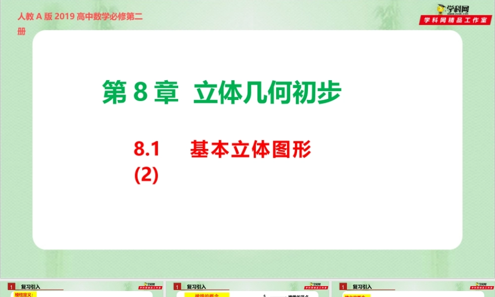 8.1 基本几何图形（2）（备课件）-【上好课】2021-2022学年高一数学同步备课系列（人教A版2019必修第二册）.pptx