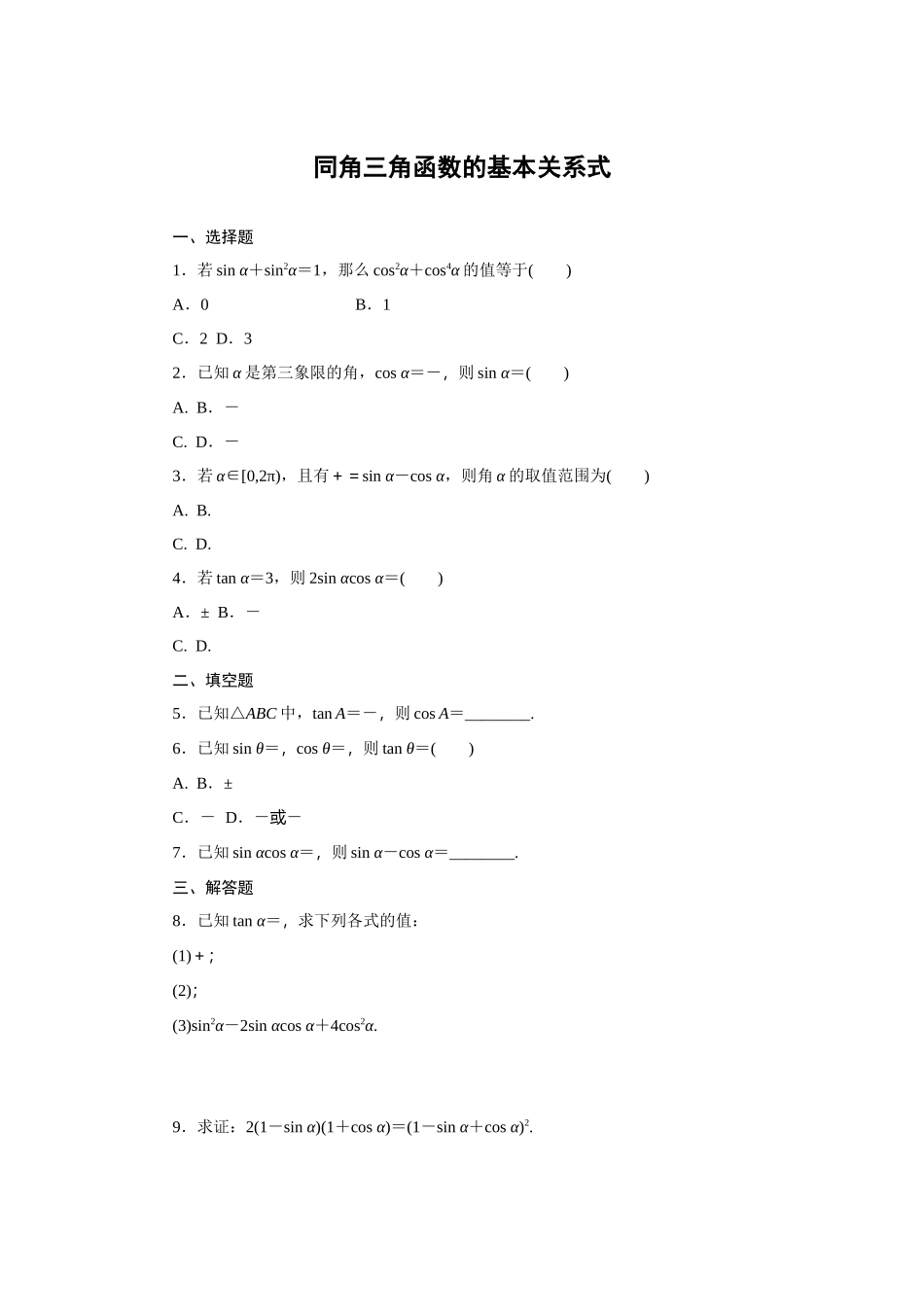 7.2.3同角三角函数的基本关系式—2020-2021学年高一数学人教B版（2019）必修第三册.docx_第1页