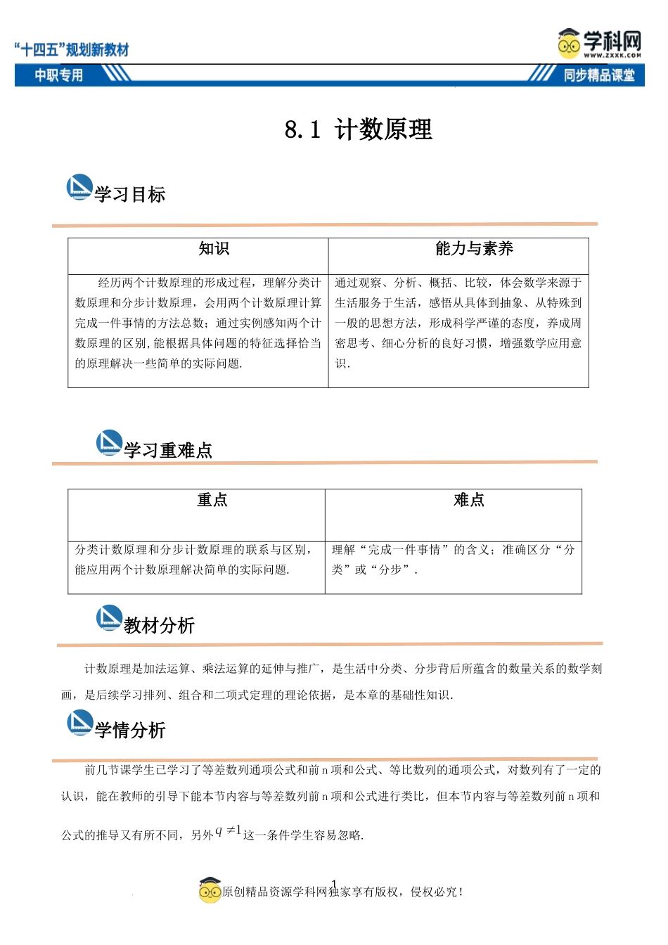 8.1 计数原理（教案）-【中职专用】高二数学同步精品课堂（高教版2021·拓展模块一下册）.docx_第1页