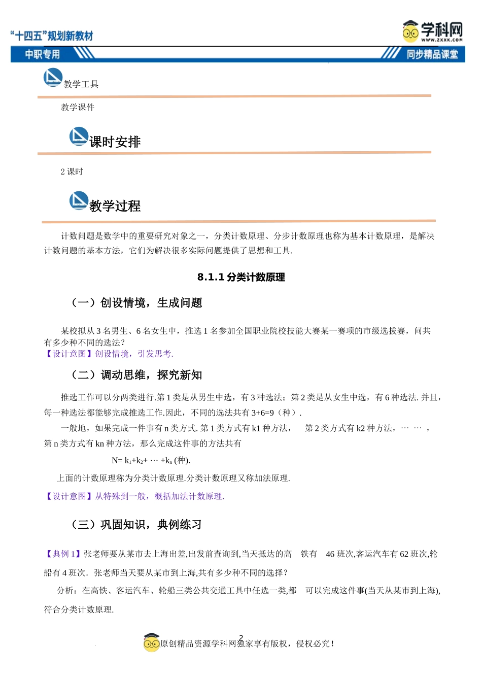 8.1 计数原理（教案）-【中职专用】高二数学同步精品课堂（高教版2021·拓展模块一下册）.docx_第2页