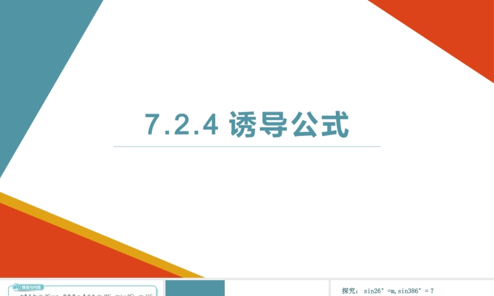 7.2.4诱导公式.pptx