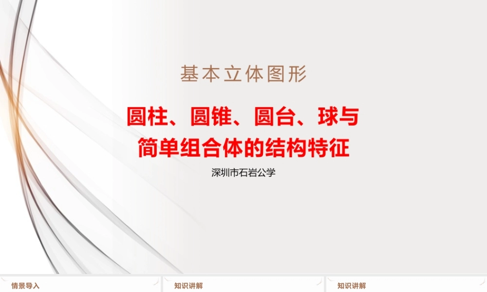 8.1 第2课时 圆柱、圆锥、圆台、球与简单组合体的结构特征课件-2021-2022学年高一下学期数学人教A版（2019）必修第二册.pptx