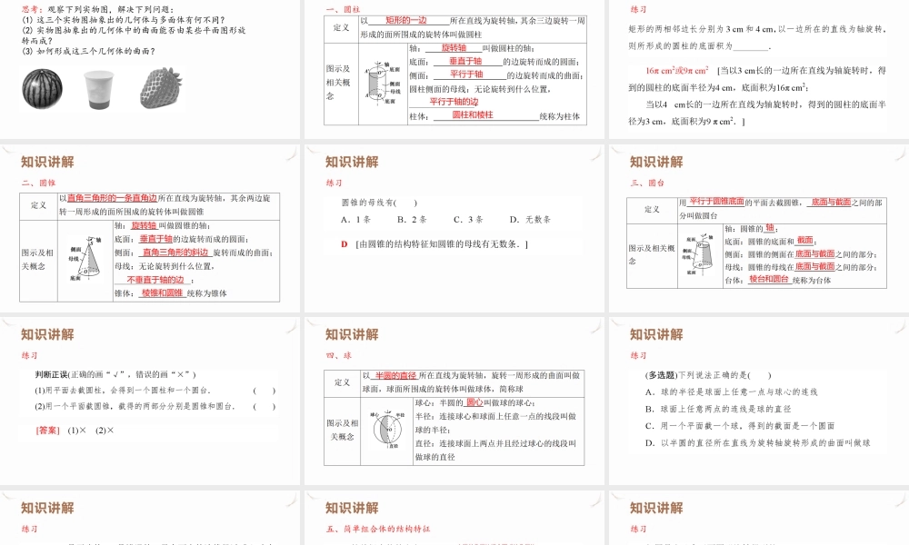 8.1 第2课时 圆柱、圆锥、圆台、球与简单组合体的结构特征课件-2021-2022学年高一下学期数学人教A版（2019）必修第二册.pptx