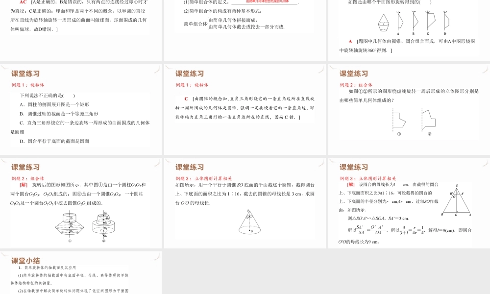 8.1 第2课时 圆柱、圆锥、圆台、球与简单组合体的结构特征课件-2021-2022学年高一下学期数学人教A版（2019）必修第二册.pptx