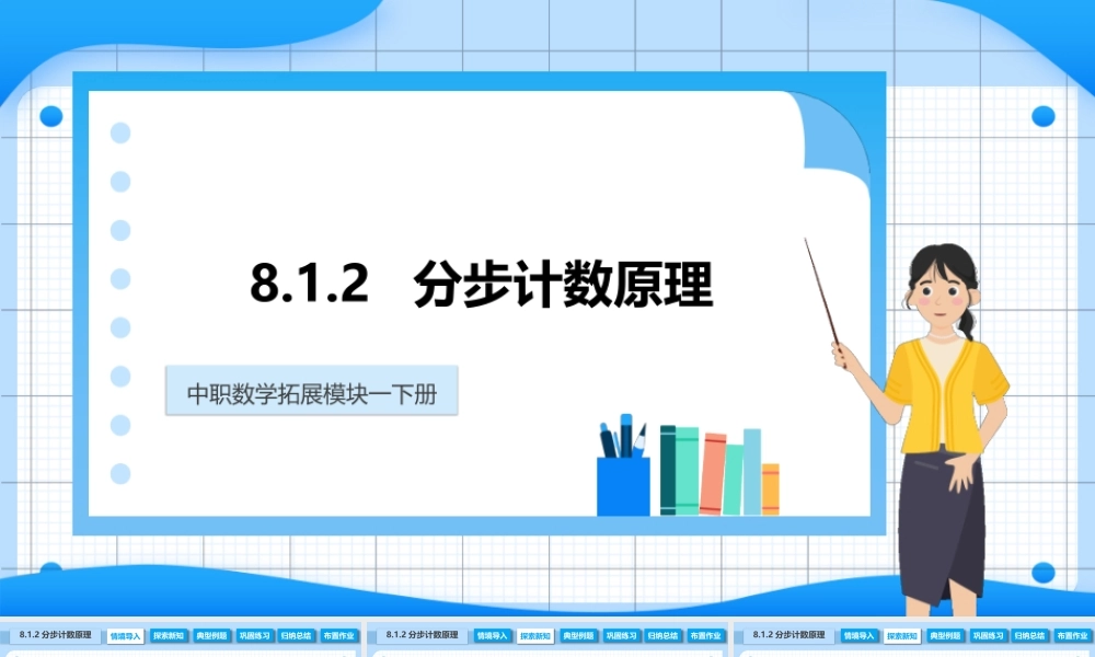 8.1.2 分步计数原理（课件）-【中职专用】高二数学同步精品课堂（高教版2021·拓展模块一下册）.pptx