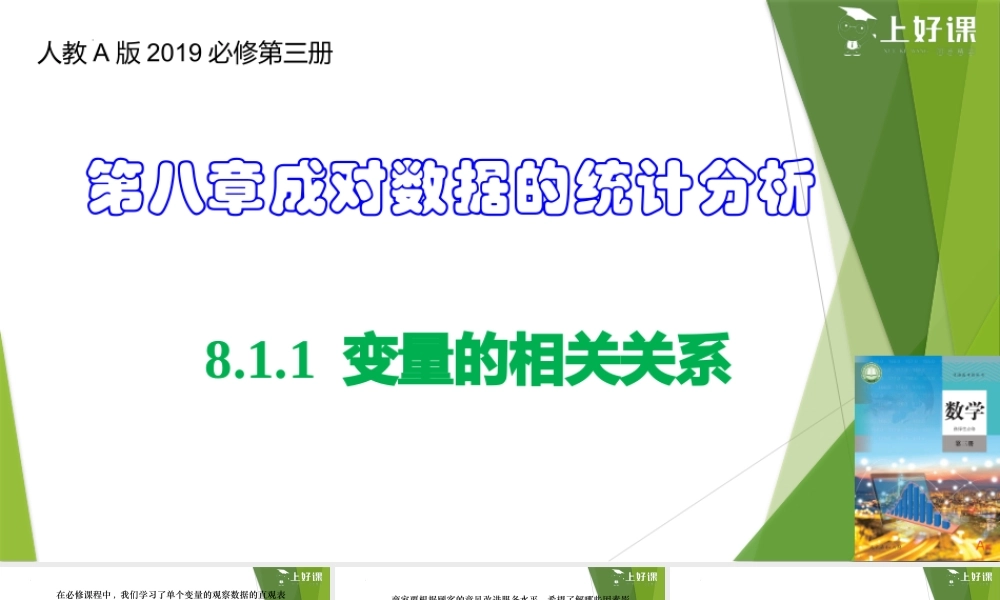 8.1.1 变量的相关关系（教学课件）-【上好课】2022-2023学年高二数学同步备课系列（人教A版2019选择性必修第三册）.pptx
