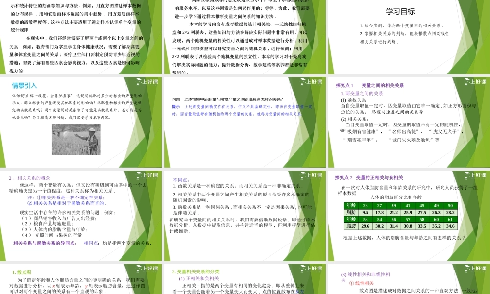 8.1.1 变量的相关关系（教学课件）-【上好课】2022-2023学年高二数学同步备课系列（人教A版2019选择性必修第三册）.pptx