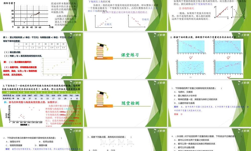 8.1.1 变量的相关关系（教学课件）-【上好课】2022-2023学年高二数学同步备课系列（人教A版2019选择性必修第三册）.pptx