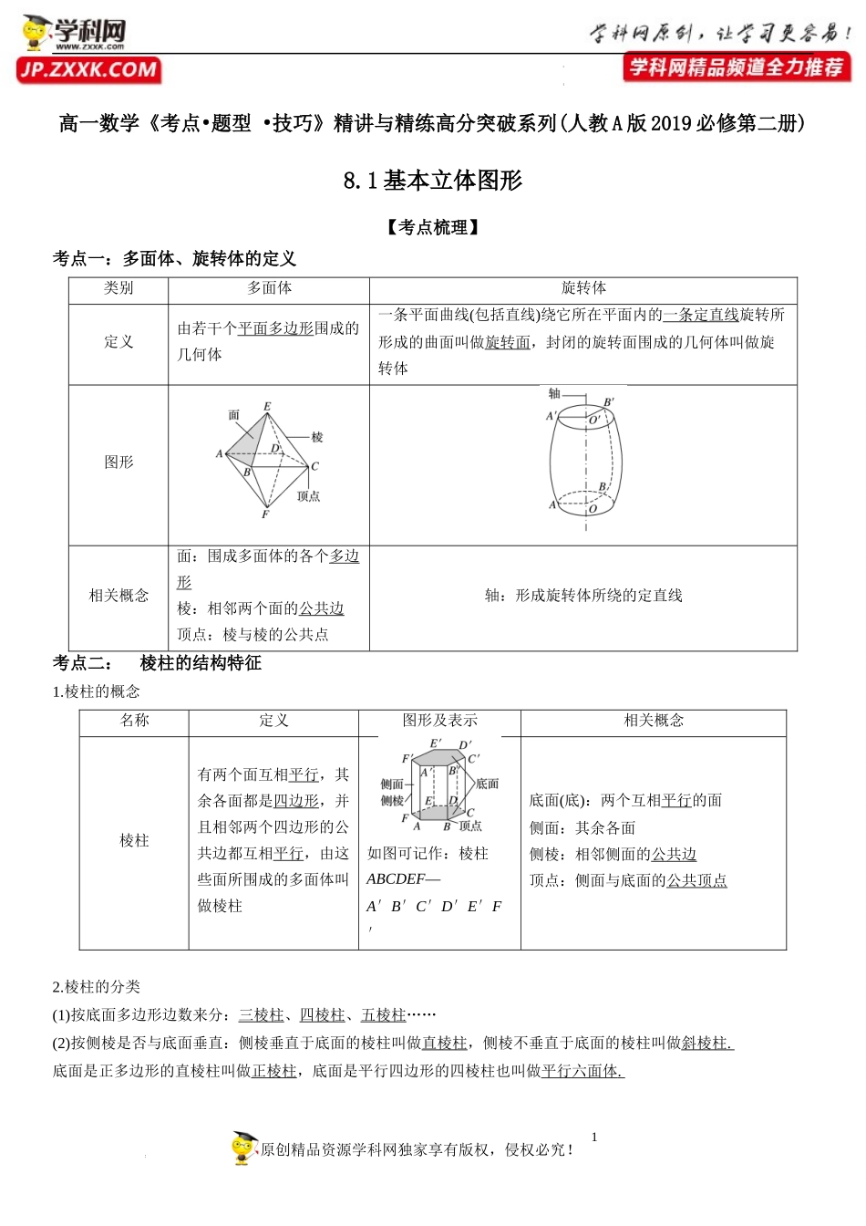 8.1 基本立体图形-2021-2022学年高一数学《考点•题型 •技巧》精讲与精练高分突破（人教A版2019必修第二册）.docx_第1页