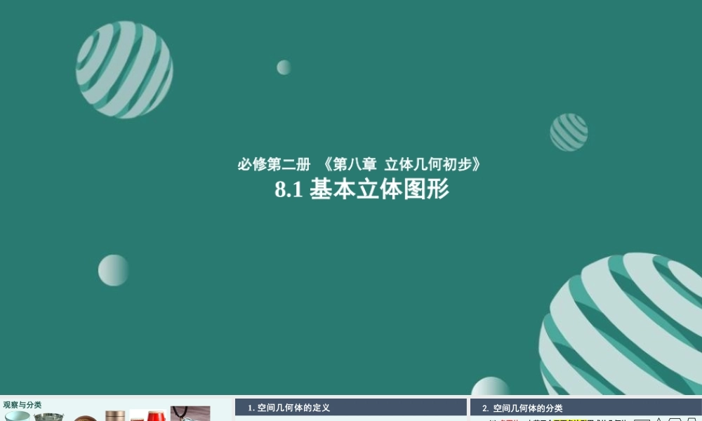 8.1 基本立体图形（课件）-2022-2023学年高一数学同步精品课堂（人教A版2019必修第二册）.pptx
