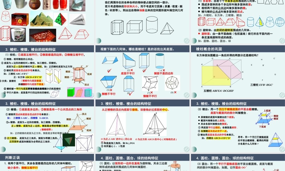 8.1 基本立体图形（课件）-2022-2023学年高一数学同步精品课堂（人教A版2019必修第二册）.pptx