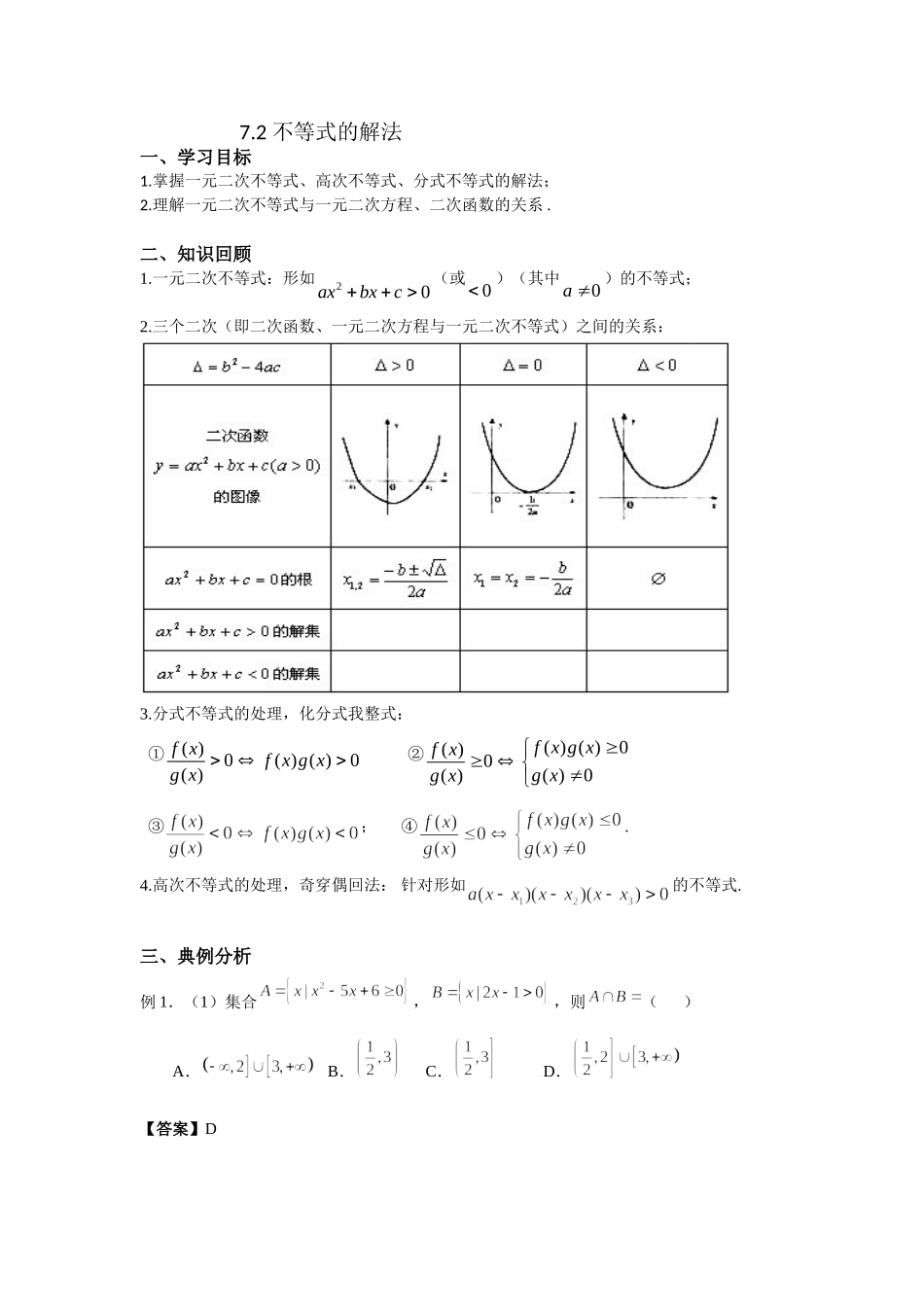 7.2不等式的解法 -2022届高考数学一轮复习讲义.doc_第1页