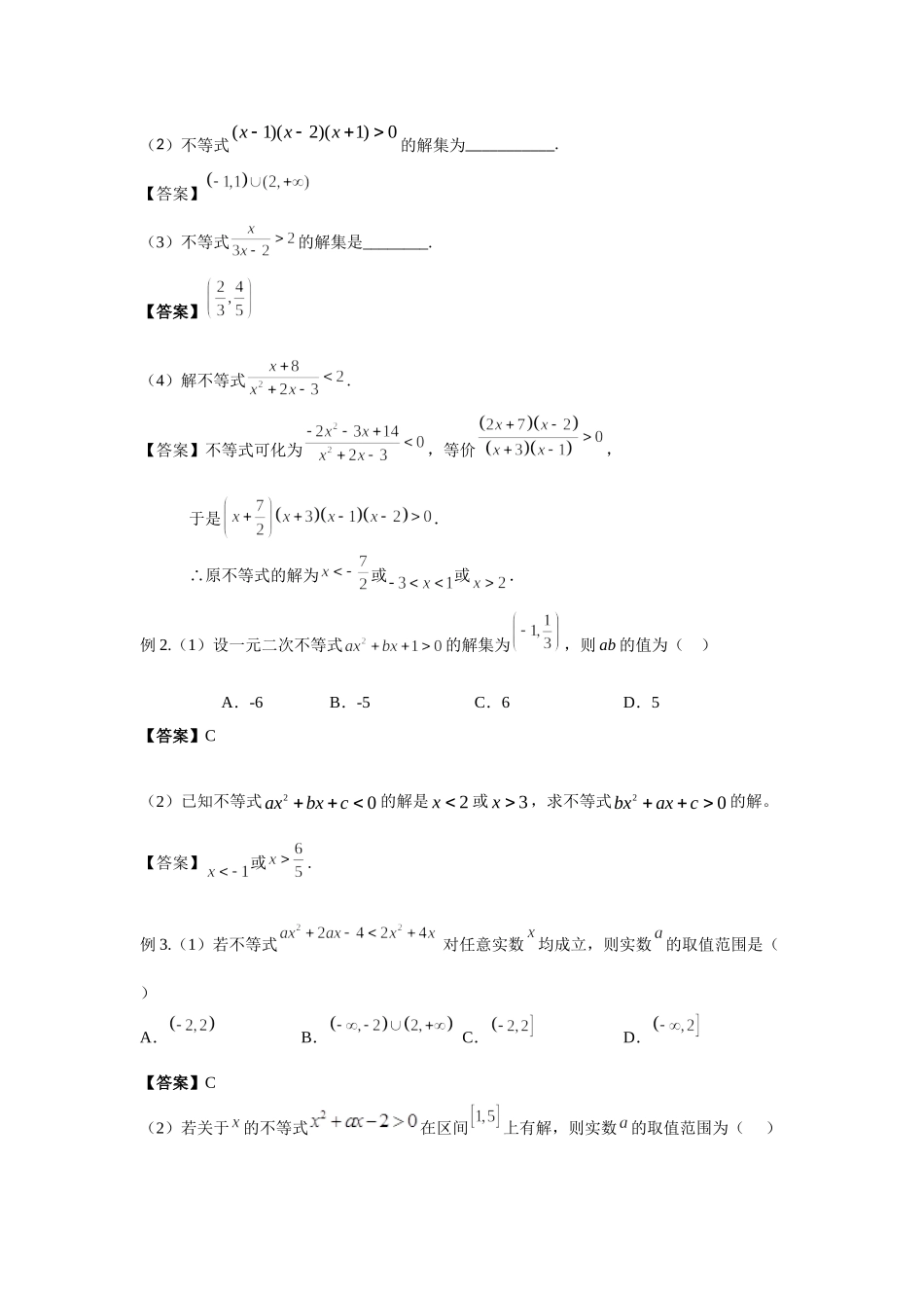 7.2不等式的解法 -2022届高考数学一轮复习讲义.doc_第2页