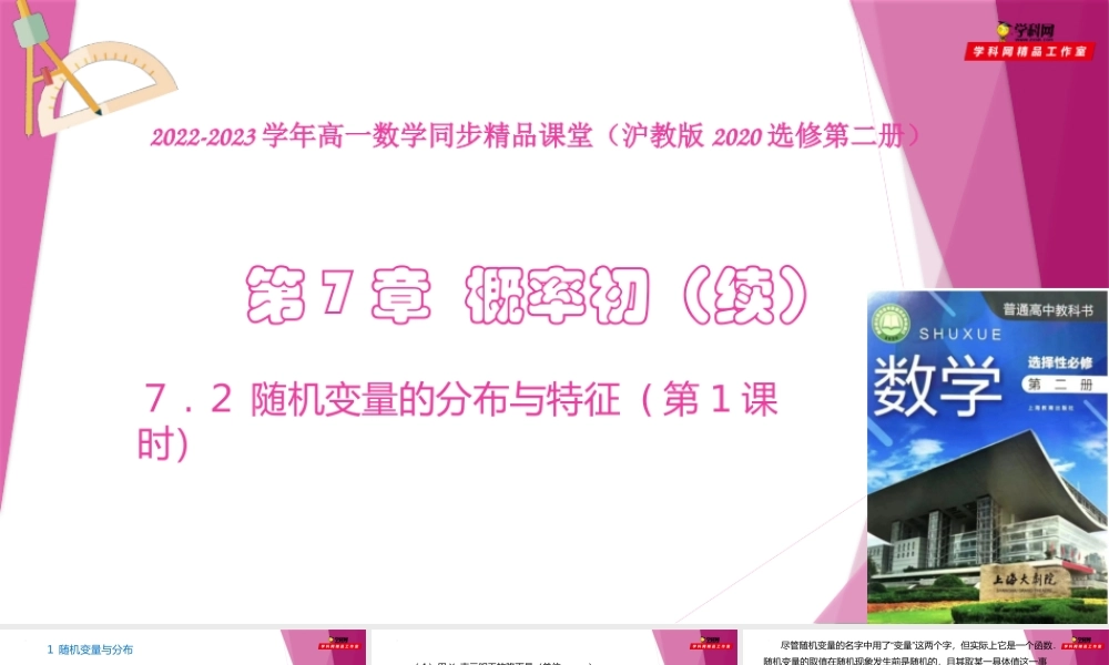 7.2随机变量的分布与特征 (第1课时）（课件）-2022-2023学年高二数学同步精品课堂（沪教版2020选择性必修第二册）.pptx