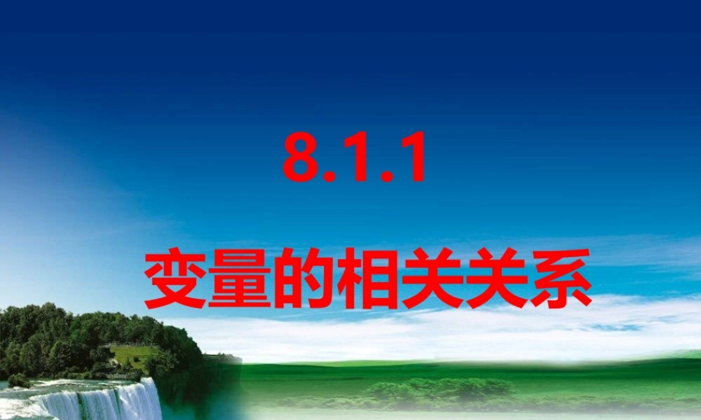 8.1.1变量的相关关系-【新教材】2020-2021学年人教A版（2019）高中数学选择性必修第三册课件.ppt