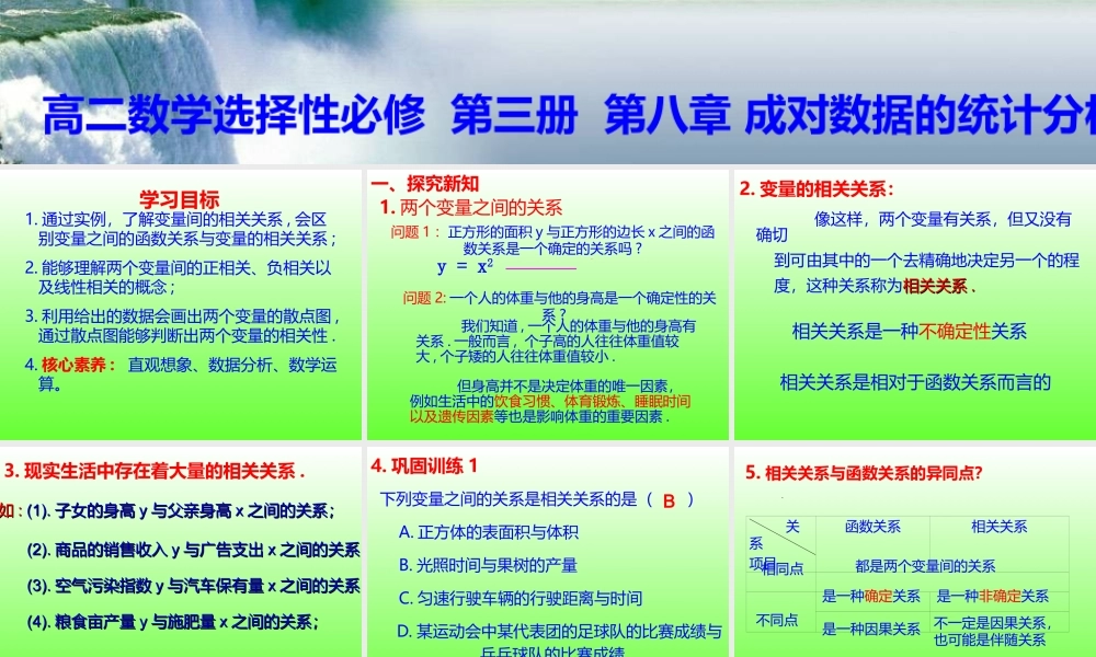 8.1.1变量的相关关系-【新教材】2020-2021学年人教A版（2019）高中数学选择性必修第三册课件.ppt