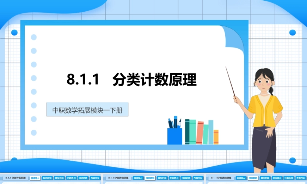8.1.1 分类计数原理（课件）-【中职专用】高二数学同步精品课堂（高教版2021·拓展模块一下册）.pptx