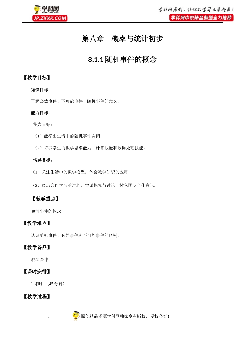 8.1.1随机事件的概念（教学设计）-【中职专用】高一数学同步精品课堂（高教版2021·基础模块下）.docx_第1页