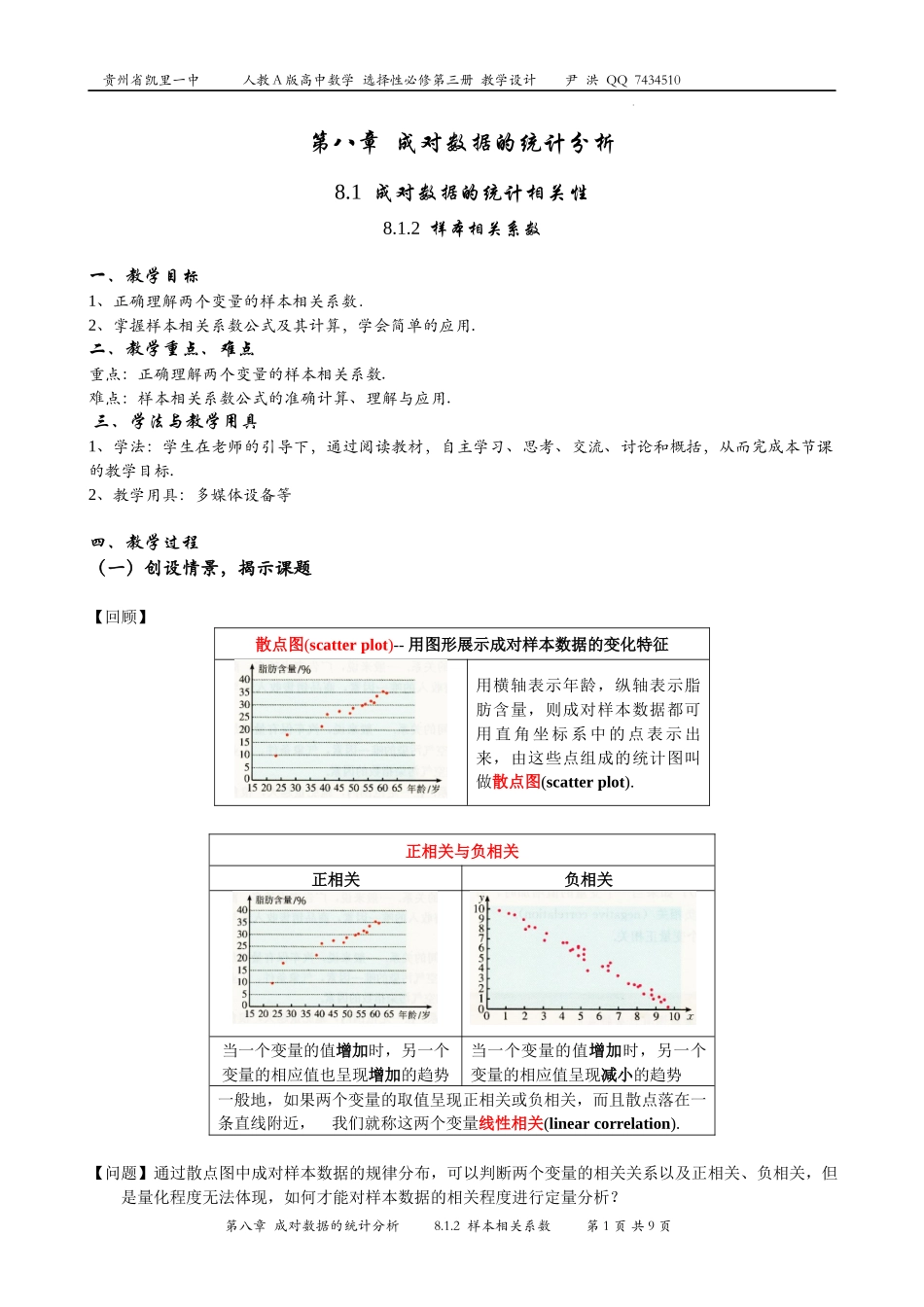 8.1.2样本相关系数 教学设计——2022-2023学年高二下学期数学人教A版（2019）选择性必修第三册.docx_第1页