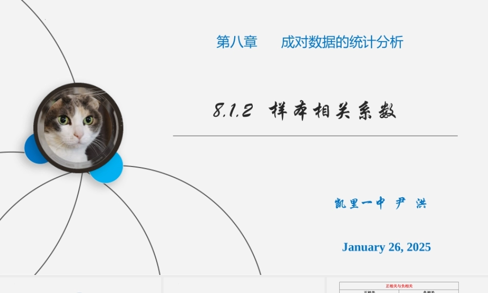 8.1.2样本相关系数课件——2022-2023学年高二下学期数学人教A版（2019）选择性必修第三册.pptx