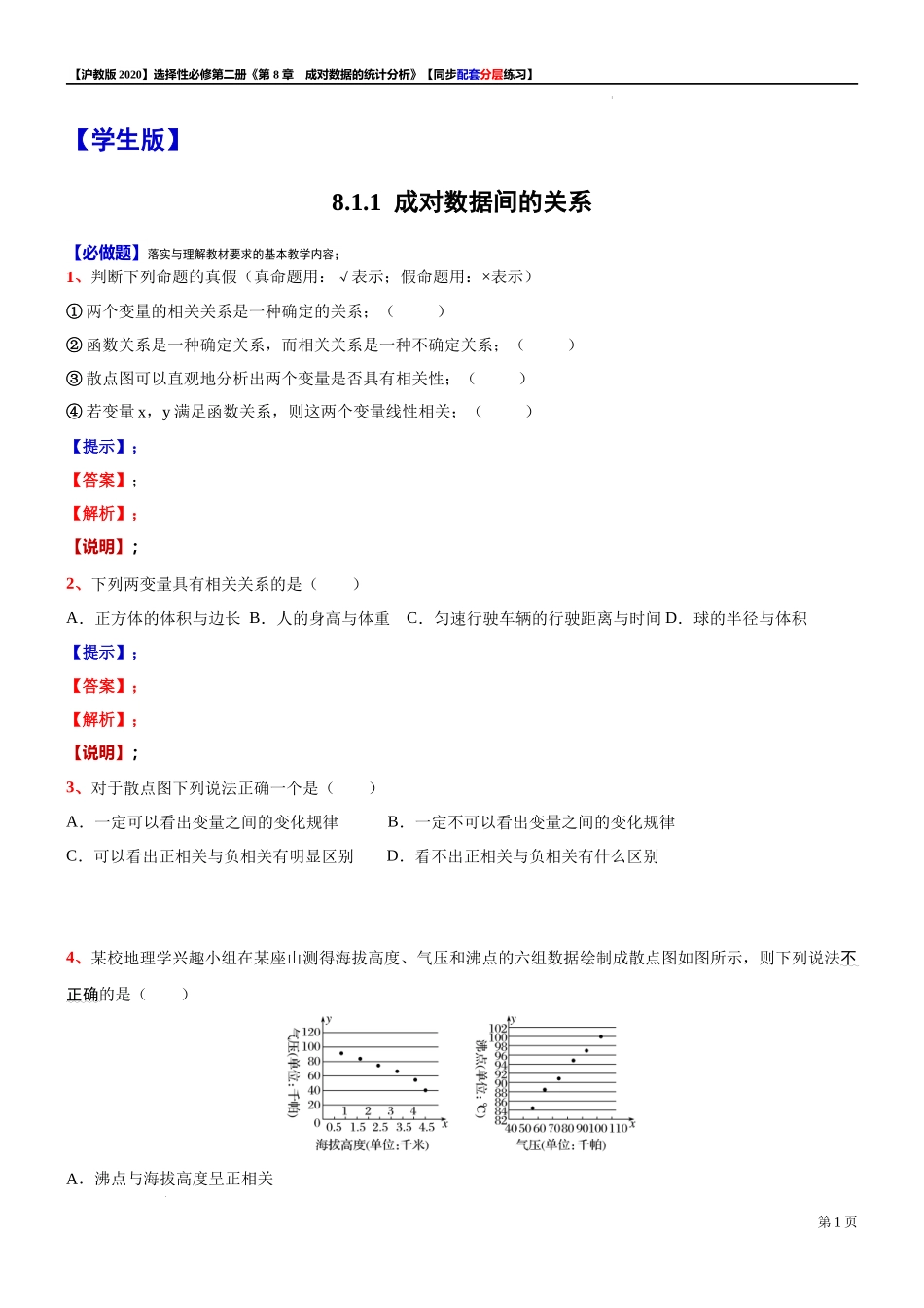 8.1.1成对数据间的关系-同步配套分层练习-2021-2022学年高二下学期数学沪教版（2020）选择性必修第二册.docx_第1页
