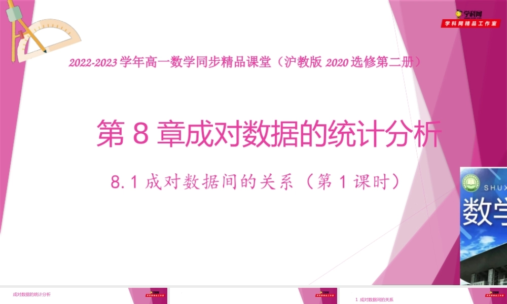 8.1成对数据间的关系（第1课时）（课件）-2022-2023学年高二数学同步精品课堂（沪教版2020选择性必修第二册）.pptx