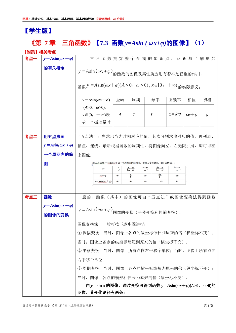 7.3 函数y=Asin(ωx+φ)的图像（1）-四基测试题-2021-2022学年高一下学期数学沪教版（2020）必修第二册.docx_第1页