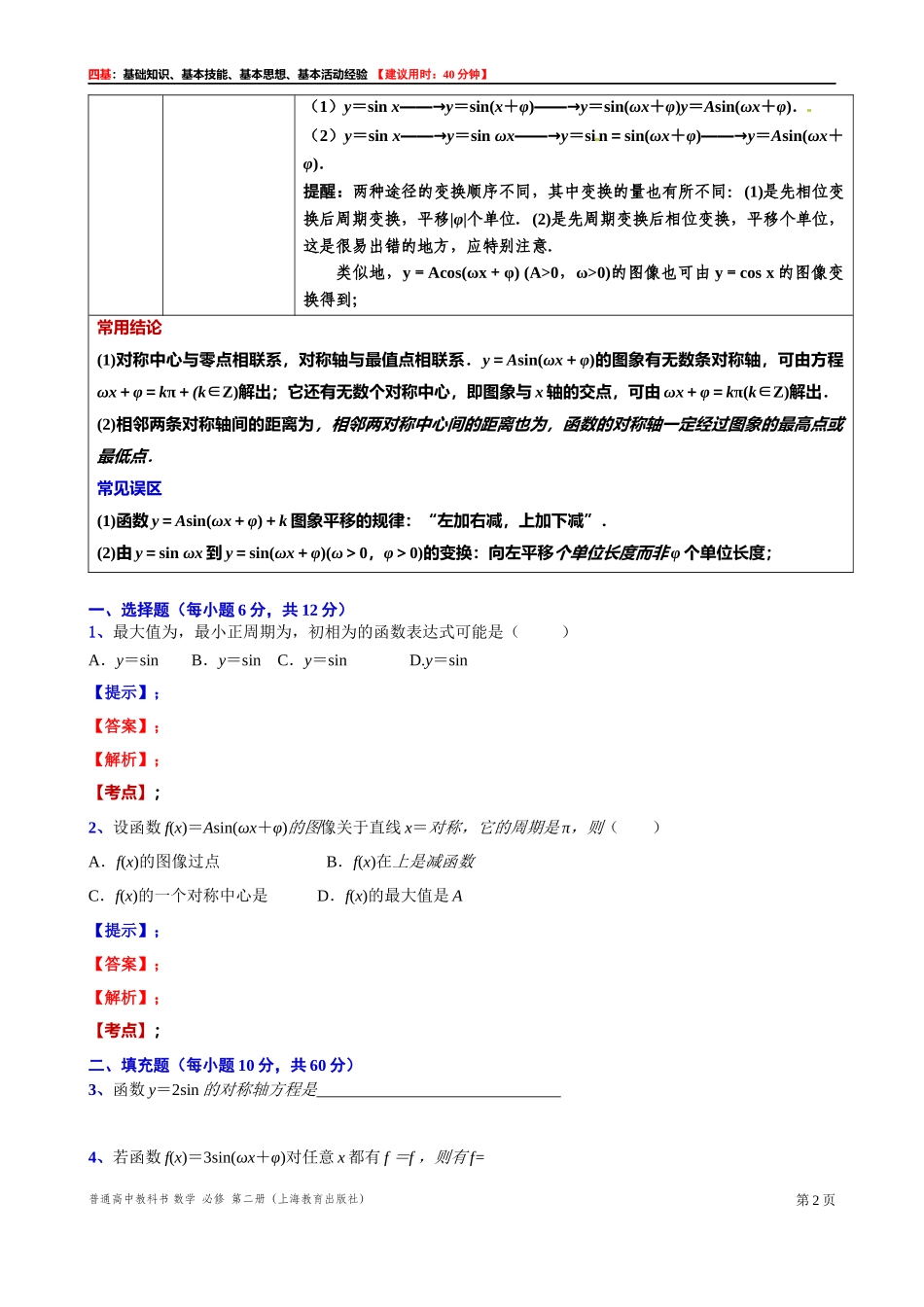 7.3 函数y=Asin(ωx+φ)的图像（1）-四基测试题-2021-2022学年高一下学期数学沪教版（2020）必修第二册.docx_第2页