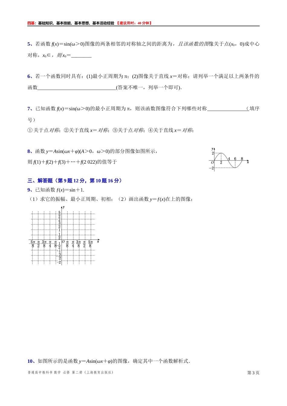 7.3 函数y=Asin(ωx+φ)的图像（1）-四基测试题-2021-2022学年高一下学期数学沪教版（2020）必修第二册.docx_第3页