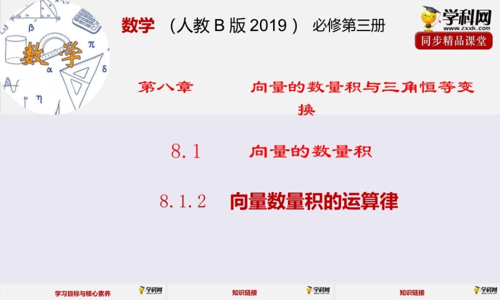 8.1.2 向量数量积的运算律（课件）-2020-2021学年高一下学期数学同步精品课堂(新教材人教B版2019 必修第三册).pptx