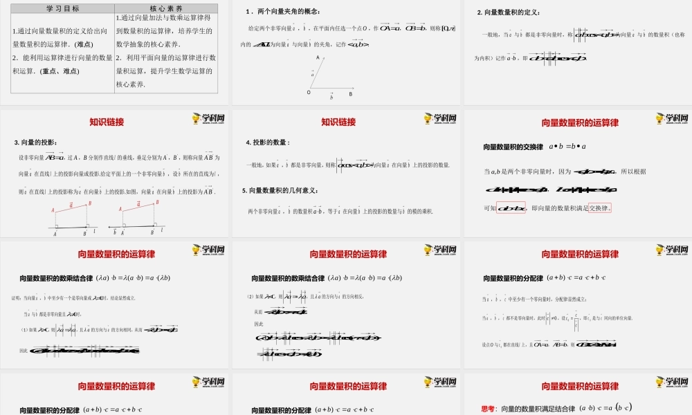 8.1.2 向量数量积的运算律（课件）-2020-2021学年高一下学期数学同步精品课堂(新教材人教B版2019 必修第三册).pptx