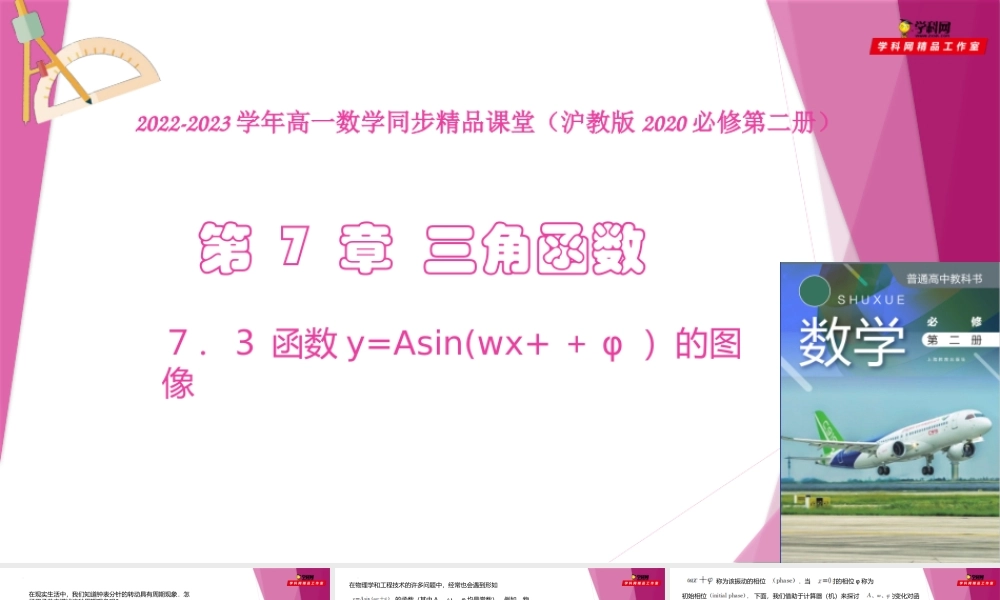 7.3 函数y=Asin(wx+φ ）的图像（教学课件）-2022-2023学年高一数学同步精品课堂（沪教版2020必修第二册）.pptx
