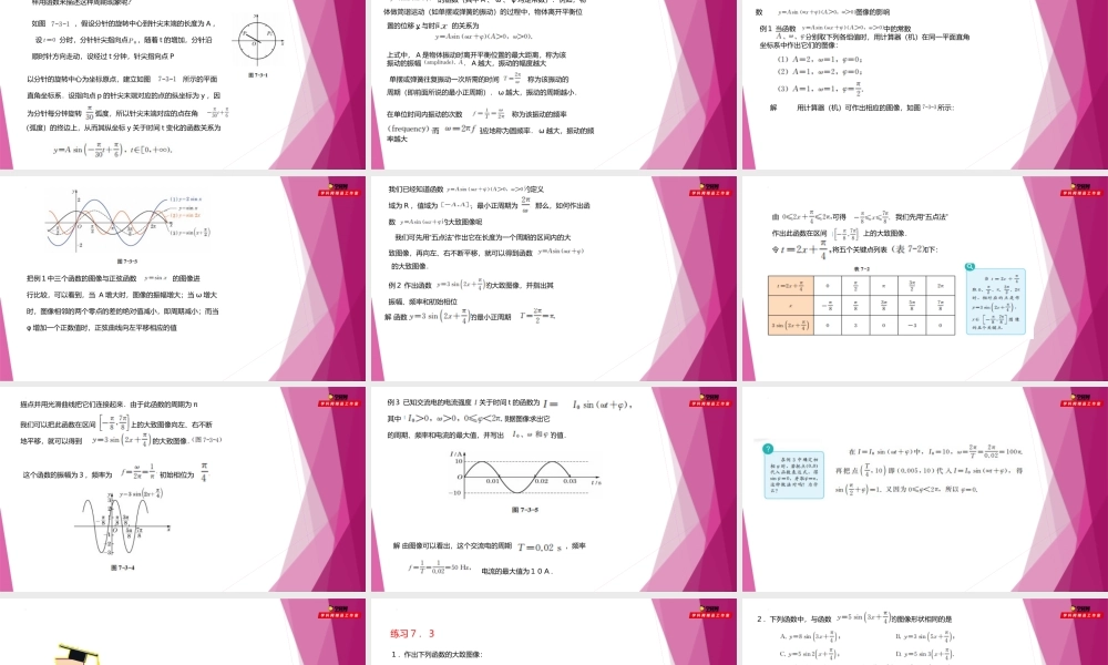 7.3 函数y=Asin(wx+φ ）的图像（教学课件）-2022-2023学年高一数学同步精品课堂（沪教版2020必修第二册）.pptx