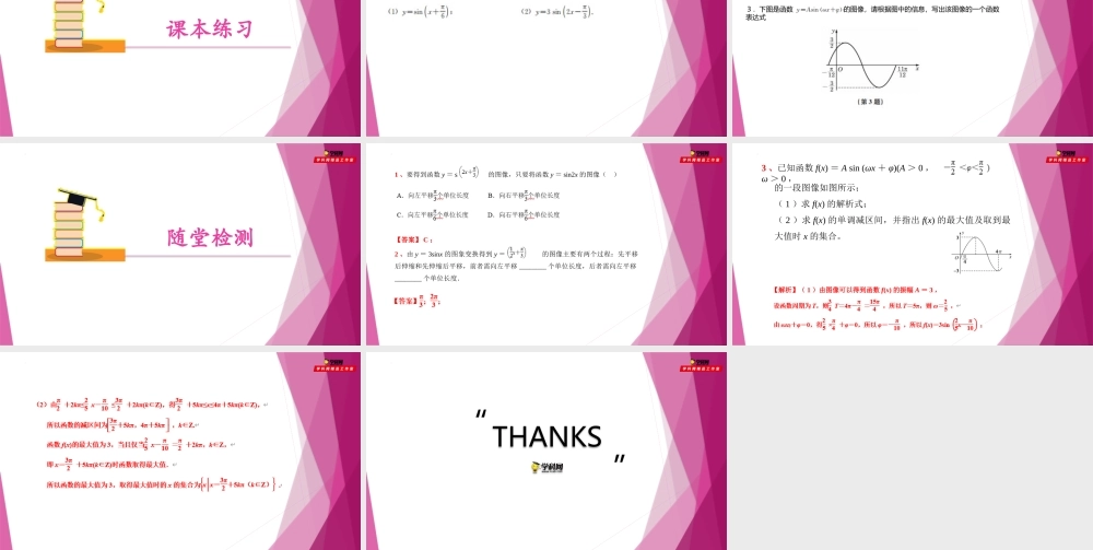 7.3 函数y=Asin(wx+φ ）的图像（教学课件）-2022-2023学年高一数学同步精品课堂（沪教版2020必修第二册）.pptx