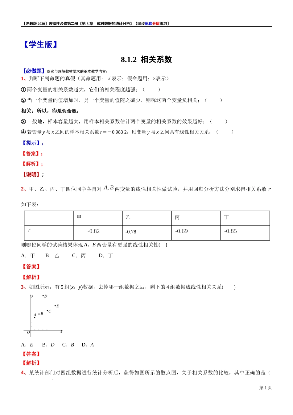 8.1.2相关系数-同步配套分层练习-2021-2022学年高二下学期数学沪教版（2020）选择性必修第二册.docx_第1页