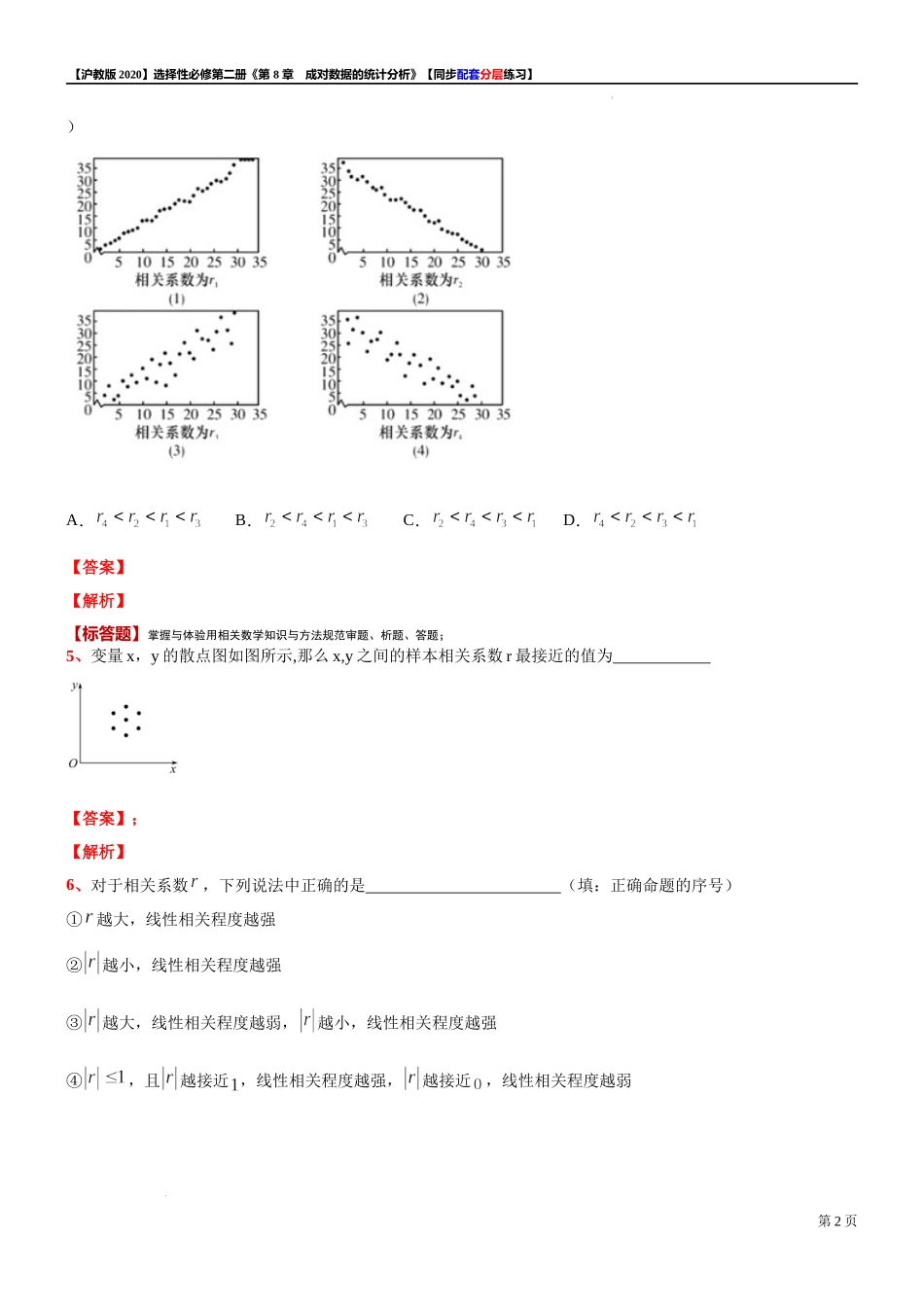 8.1.2相关系数-同步配套分层练习-2021-2022学年高二下学期数学沪教版（2020）选择性必修第二册.docx_第2页