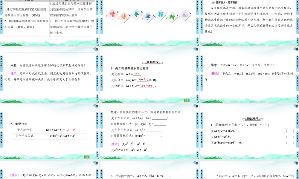 8.1.2 向量数量积的运算律-2021-2022学年新教材高中数学必修第三册【名师导航】同步课件PPT(人教B版).pptx